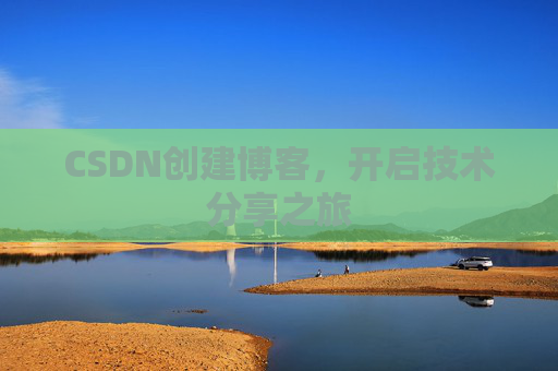 CSDN创建博客,开启技术分享之旅
